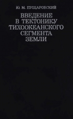 Труды геологического института. Выпуск 234. Введение в тектонику Тихоокеанского сегмента Земли