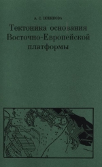Труды геологического института. Выпуск 237. Тектоника основания Восточно-Европейской платформы