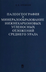 Труды геологического института. Выпуск 240. Палеогеография и минералообразование нижнекарбоновых угленосных отложений Среднего Урала