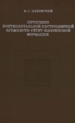 Труды геологического института. Выпуск 242. Литогенез континентальной пестроцветной кремнисто-гётит-каолиновой формации (Восточный Казахстан)