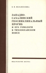 Труды геологического института. Выпуск 244. Западно-Сахалинский геосинклинальный прогиб и его гомологи в Тихоокеанском поясе