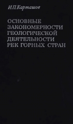 Труды геологического института. Выпуск 245. Основные закономерности геологической деятельности рек горных стран (на примере Северо-Востока СССР)