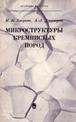 Труды геологического института. Выпуск 246. Микроструктуры кремнистых пород. Опыт электронномикроскопического исследования