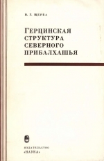 Труды геологического института. Выпуск 249. Герцинская структура северного Прибалхашья