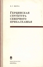 Труды геологического института. Выпуск 249. Герцинская структура северного Прибалхашья