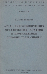 Труды геологического института. Выпуск 25. Атлас микроскопических органических остатков и проблематики древних толщ Сибири