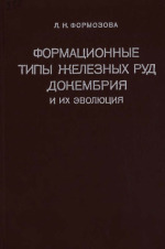 Труды геологического института. Выпуск 250. Формационные типы железных руд докембрия и их эволюция