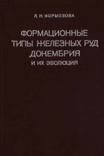 Труды геологического института. Выпуск 250. Формационные типы железных руд докембрия и их эволюции