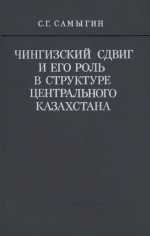 Труды геологического института. Выпуск 253. Чингизский сдвиг и его роль в структуре Центрального Казахстана