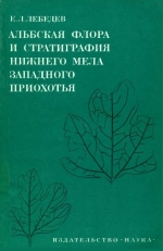 Труды геологического института. Выпуск 254. Альбская флора и стратиграфия нижнего мела Западного Приохотья