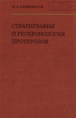 Труды геологического института. Выпуск 256. Стратиграфия и геохронология протерозоя