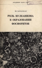Труды геологического института. Выпуск 258. Роль вулканизма в образовании фосфоритов