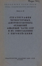 Труды геологического института. Выпуск 26. Стратиграфия четвертичных (антропогеновых) отложений Азиатской части СССР и их сопоставление с Европейскими