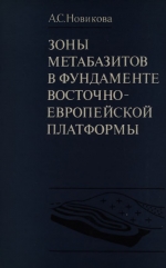 Труды геологического института. Выпуск 265. Зоны метабазитов в фундаменте Восточно-Европейской платформы