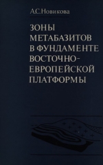 Труды геологического института. Выпуск 265. Зоны метабазитов в фундаменте Восточно-Европейской платформы