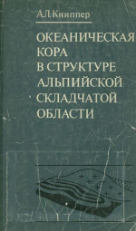 Труды геологического института. Выпуск 267. Океаническая кора в структуре альпийской складчатой области (юг Европы, западная часть Азии и Куба)