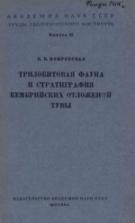 Труды геологического института. Выпуск 27. Трилобитовая фауна и стратиграфия кембрийских отложений Тувы