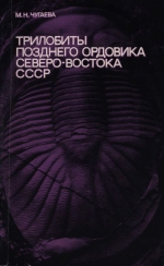 Труды геологического института. Выпуск 272. Трилобиты позднего ордовика Северо-Востока СССР