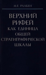 Труды геологического института. Выпуск 273. Верхний рифей как единица общей стратиграфической шкалы