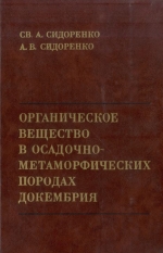 Труды геологического института. Выпуск 277. Органическое вещество в осадочно-метаморфических породах докембрия