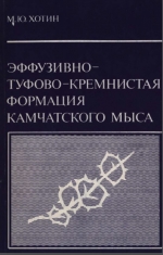 Труды геологического института. Выпуск 281. Эффузивно-туфово-кремнистая формация Камчатского мыса (строение и положение в ряду других верхнемеловых формаций Камчатки)