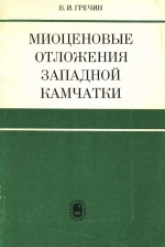 Труды геологического института. Выпуск 282. Миоценовые отложения западной Камчатки (седиментация и катагенез)