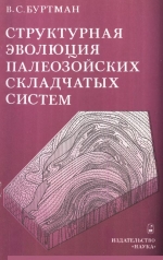 Труды геологического института. Выпуск 289. Структурная эволюция палеозойских складчатых систем (варисциды Тянь-Шаня и каледониды Северной Европы)