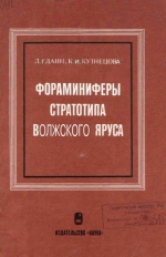 Труды геологического института. Выпуск 290. Фораминиферы стратотипа Волжского яруса
