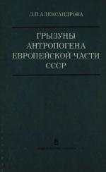 Труды геологического института. Выпуск 291. Грызуны антропогена Европейской части СССР