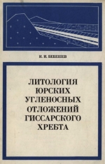 Труды геологического института. Выпуск 293. Литология юрских угленосных отложений Гиссарского хребта