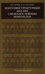 Труды геологического института. Выпуск 295. Рентгеноструктурный анализ смешанослойных минералов