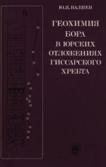 Труды геологического института. Выпуск 298. Геохимия бора в юрских отложениях Гиссарского хребта