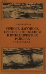 Труды геологического института. Выпуск 299. Речные, лагунные, озерные отложения в вулканических районах (Камчатка)