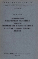 Труды геологического института. Выпуск 30. Стратиграфия четвертичных отложений. Вопросы неотектоники и палеогеографии бассейна среднего течения Енисея