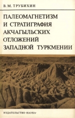 Труды геологического института. Выпуск 301. Палеомагнетизм и стратиграфия Акчагыльских отложений западной Туркмении