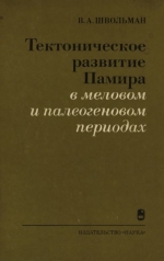 Труды геологического института. Выпуск 302. Тектоническое развитие Памира в меловом и палеогеновом периодах