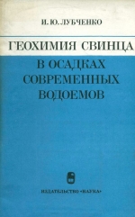 Труды геологического института. Выпуск 304. Геохимия свинца в осадках современных водоемов