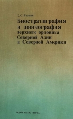 Труды геологического института. Выпуск 305. Биостратиграфия и зоогеография верхнего ордовика Северной Азии и Северной Америки (по брахиоподам)