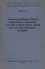 Труды геологического института. Выпуск 31. Спорово-пыльцевые спектры четвертичных отложений западной и центральной Сибири и их стратиграфическое значение