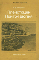 Труды геологического института. Выпуск 310. Плейстоцен Понто-Каспия