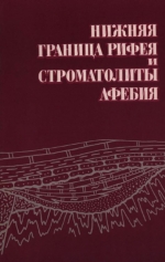 Труды геологического института. Выпуск 312. Нижняя граница рифея и строматолиты афебия