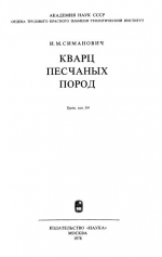 Труды геологического института. Выпуск 314. Кварц песчаных пород