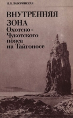 Труды геологического института. Выпуск 315. Внутренняя зона Охотско-Чукотского пояса на Тайгоносе