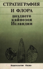 Труды геологического института. Выпуск 316. Стратиграфия и флора позднего кайнозоя Исландии