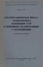 Труды геологического института. Выпуск 32. Стратиграфическая шкала четвертичных отложений СССР и принципы их корреляции с зарубежными (материалы к проблеме)