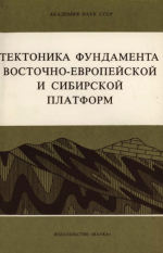 Труды геологического института. Выпуск 321. Тектоника фундамента Восточно-Европейской и Сибирской платформ