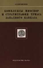 Труды геологического института. Выпуск 324. Комплексы миоспор и стратиграфия триаса Западного Кавказа