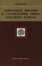 Труды геологического института. Выпуск 324. Комплексы миоспор и стратиграфия триаса Западного Кавказа