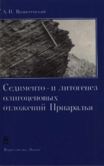 Труды геологического института. Выпуск 325. Седименто- и литогенез олигоценовых отложений Приаралья