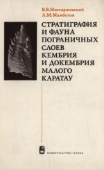 Труды геологического института. Выпуск 326. Стратиграфия и фауна пограничных слоев кембрия и докембрия Малого Каратау